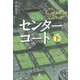 センターコート〈下〉 [単行本]