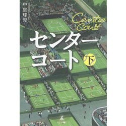センターコート〈下〉 [単行本]