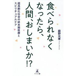 ヨドバシ Com 食べられなくなったら 人間 おしまいか 超高齢化社会の終末期医療とスピリチュアルケア 単行本 通販 全品無料配達