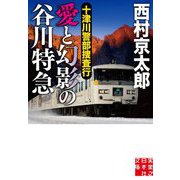 十津川警部捜査行 愛と幻影の谷川特急(実業之日本社文庫) [文庫]