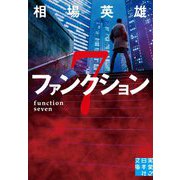 ファンクション7(実業之日本社文庫) [文庫]