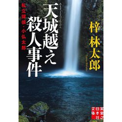 天城越え殺人事件―私立探偵・小仏太郎(実業之日本社文庫) [文庫]