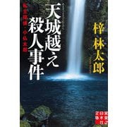 天城越え殺人事件―私立探偵・小仏太郎(実業之日本社文庫) [文庫]
