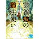 雲雀坂の魔法使い(実業之日本社文庫) [文庫]