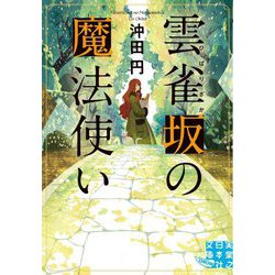 雲雀坂の魔法使い(実業之日本社文庫) [文庫]