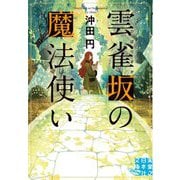 雲雀坂の魔法使い(実業之日本社文庫) [文庫]