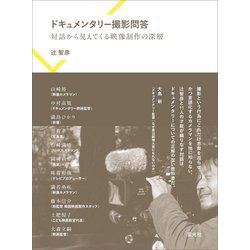 ドキュメンタリー撮影問答―対話から見えてくる映像制作の深層 [単行本]