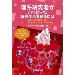 理系研究者がハッピーな研究生活を送るには―科学とは?研究室とは?そしてラボメンタルコーチングの必要性 [単行本]