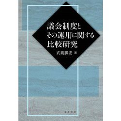 議会制度とその運用に関する比較研究 [単行本]