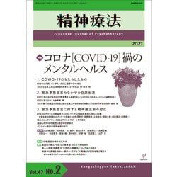 精神療法　第47巻第2号　コロナ［COVID-19］禍のメンタルヘルス [単行本]