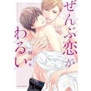 ぜんぶ恋がわるい(ダリアコミックス) [コミック]