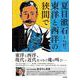 夏目漱石 東洋と西洋の狭間で [単行本]