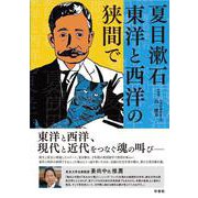 夏目漱石 東洋と西洋の狭間で [単行本]