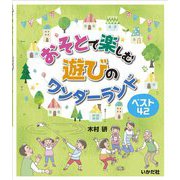 おそとで楽しむ遊びのワンダーランド [単行本]