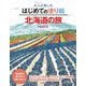 大人が楽しむはじめての塗り絵 北海道の旅〈PART2〉 [単行本]
