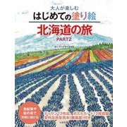 大人が楽しむはじめての塗り絵 北海道の旅〈PART2〉 [単行本]