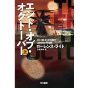 エンド・オブ・オクトーバー〈上〉(ハヤカワ文庫NV) [文庫]