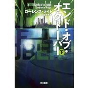 エンド・オブ・オクトーバー〈下〉(ハヤカワ文庫NV) [文庫]