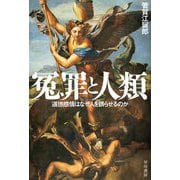 冤罪と人類―道徳感情はなぜ人を誤らせるのか(ハヤカワ・ノンフィクション文庫) [文庫]