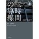三時間の導線〈上〉(ハヤカワ・ミステリ文庫) [文庫]