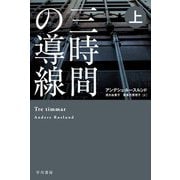 三時間の導線〈上〉(ハヤカワ・ミステリ文庫) [文庫]