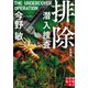 排除 潜入捜査(実業之日本社文庫) [文庫]