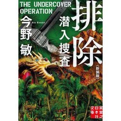 排除 潜入捜査(実業之日本社文庫) [文庫]