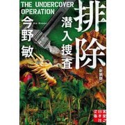 排除 潜入捜査(実業之日本社文庫) [文庫]