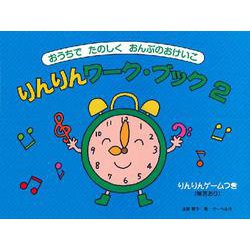 おうちでたのしくおんぷのおけいこ りんりんワークブック（2） [ムックその他]