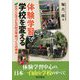 体験学習で学校を変える―きのくに子どもの村の学校づくりの歩み [単行本]