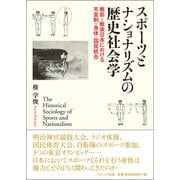 スポーツとナショナリズムの歴史社会学―戦前=戦後日本における天皇制・身体・国民統合 [単行本]