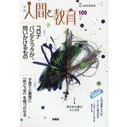 季刊人間と教育 109 [全集叢書]