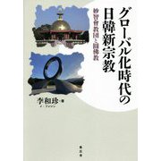 グローバル化時代の日韓新宗教―妙智會教団と圓佛教 [単行本]