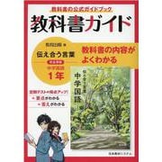教科書ガイド中学国語 1年 [全集叢書]