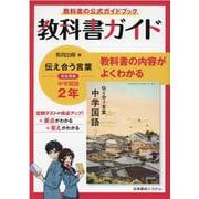 教科書ガイド中学国語 2年 [全集叢書]