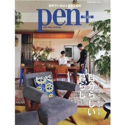 pen＋/リノベーションで実現する、自分らしい暮らし。-世界でいちばん好きな場所（MEDIA HOUSE MOOK） [ムックその他]