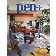pen＋/リノベーションで実現する、自分らしい暮らし。-世界でいちばん好きな場所（MEDIA HOUSE MOOK） [ムックその他]