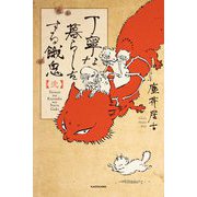 丁寧な暮らしをする餓鬼〈2〉 [単行本]