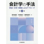会計学の手法―実証・分析・実験によるアプローチ [単行本]