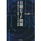 日銀ETF問題―"最大株主化"の実態とその出口戦略 [単行本]