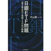日銀ETF問題―"最大株主化"の実態とその出口戦略 [単行本]