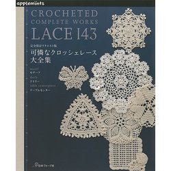 完全保存リクエスト版 可憐なクロッシェレース大全集 [単行本]
