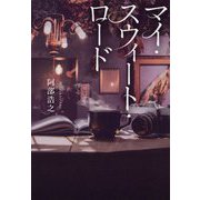 マイ・スウィート・ロード [単行本]