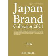 Japan Brand Collection 2021三重版(メディアパルムック) [ムックその他]