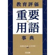教育評価重要用語事典 [単行本]