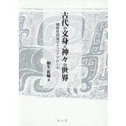 古代の文身と神々の世界―横断性図像学からのアプローチ [単行本]