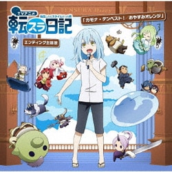 カモナ・テンペスト!/おやすみオレンジ (TVアニメ『転生したらスライムだった件 転スラ日記』エンディング主題歌)