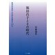 福田昌子とその時代―戦後改革期 女性国会議員の10年 [単行本]