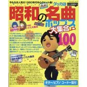 昭和の名曲ポップス大集合100-今もなお人気の1980年代中心のヒット曲！（ブティック・ムック No. 1534） [ムックその他]