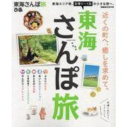東海さんぽ旅-東海エリア発、日帰り～1泊の小さな旅へ。（ぴあMOOK中部） [ムックその他]